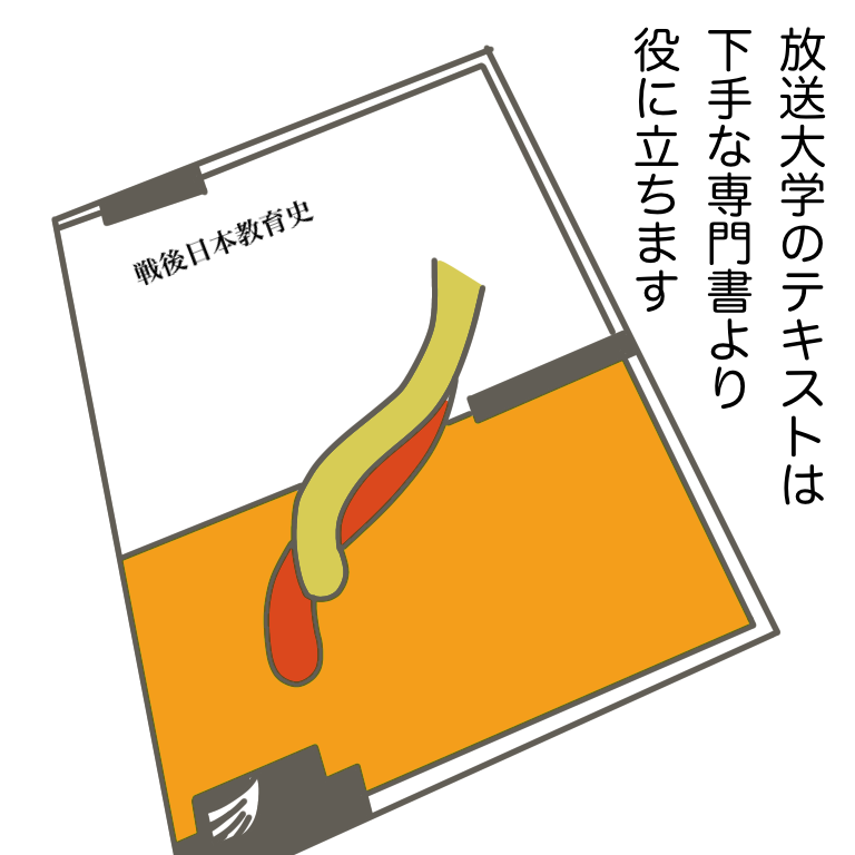 #放送大学ホゲホゲ日記 17 