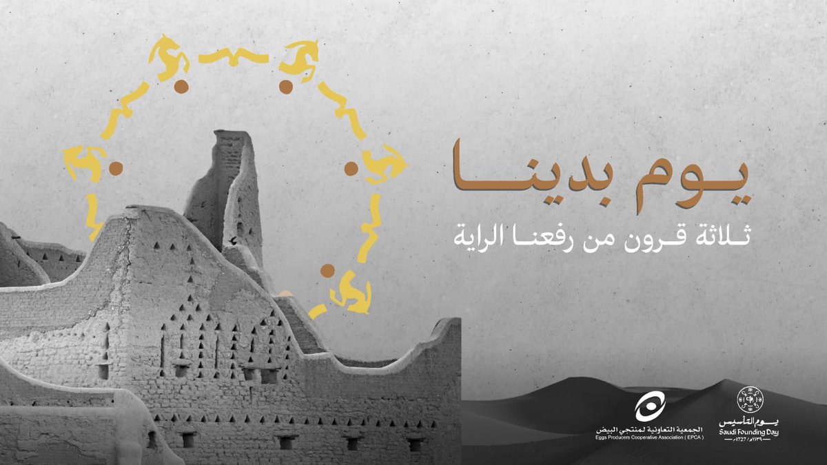 EPCA_SA's tweet photo. #يوم_بدينا
#التأسيس
#التعاونيات
#القطاع_التعاوني #مجلس_الجمعيات_التعاونية https://t.co/ulLh0dWojA