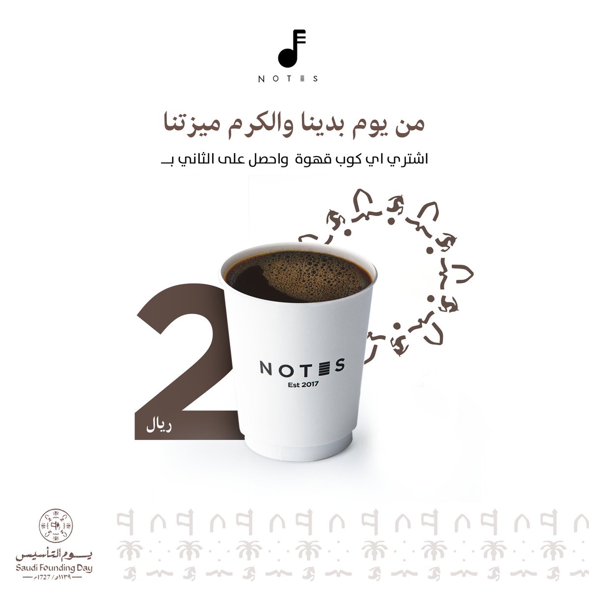 notescafesa's tweet photo. حياك نقهويك 
بمناسبة يوم التأسيس 
اشتري كوب وأحصل على الثاني مجاناً 
العرض ساري على القهوة السوداء 
يوم 22 فبراير
.
.
.

#notes_cafe
#نوتس_كافيه
#الدمام
#الخبر
#خميس_مشيط
#الاحساء
#يوم_بدينا https://t.co/IKeTlgzY7P