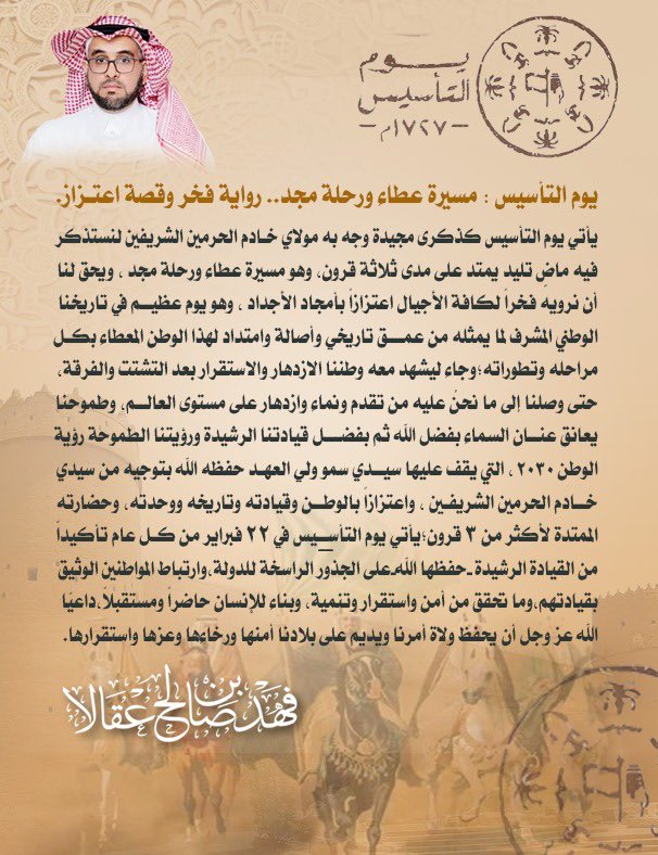 نحتفي ونسعد في #يوم_التاسيس والذي نستذكر فيه #يوم_بدينا وفقاً لتوجيه قائد مسيرتنا مولاي #خادم_الحرمين_الشريفين #الملك_سلمان_بن_عبدالعزيز أيده الله 
وسيدي #ولي_العهد صاحب السمو الملكي الأمير #محمد_بن_سلمان وفقه الله 
سائلين المولى عزوجل لوطننا العظيم العز والتمكين والريادة.