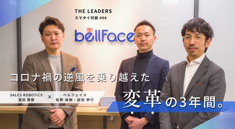 SALESROBOTICS's tweet photo. \取材記事第6弾!/
インサイドセールスのリーダーへ取材をする当企画
第6回は、ベルフェイス株式会社の岩田さん、佐野さんです!
取材では、コロナ後に起きた戦略のシフトチェンジや立て直しなど、現場目線だからこそ語れる変革のリアルについてお伺いしました。
#THELEADERS https://t.co/JHkZ17g5Ul