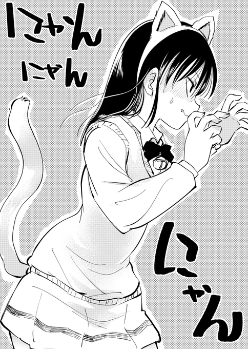2/22ですし美馬サチでにゃんにゃんにゃん #わたモテ 