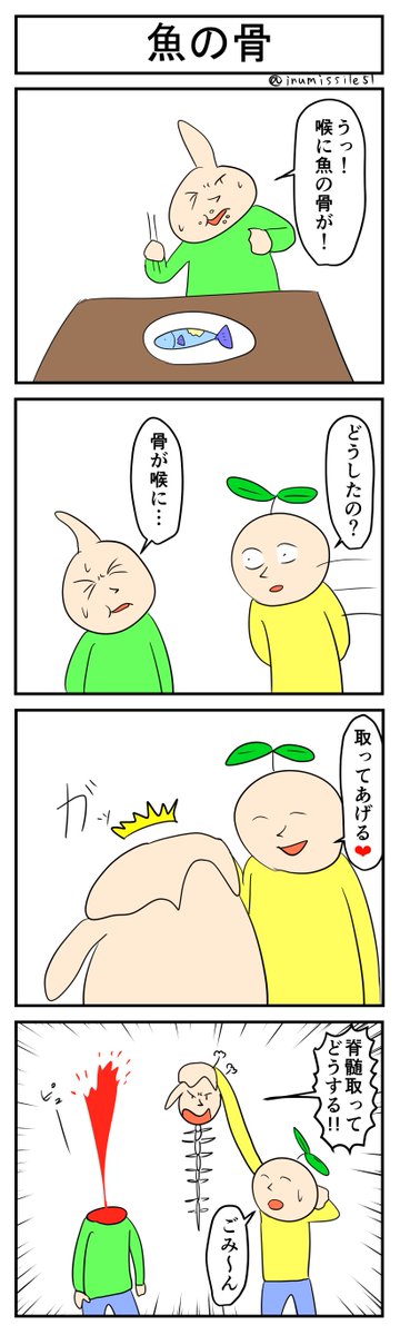 魚の骨
#4コマR
#4コマ漫画 
#漫画が読めるハッシュタグ 