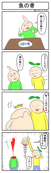 魚の骨
#4コマR
#4コマ漫画 
#漫画が読めるハッシュタグ 