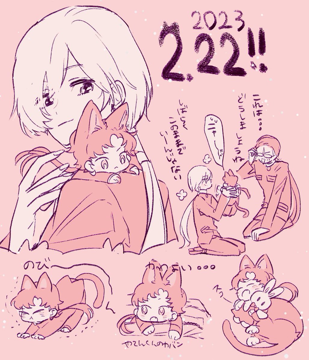 猫の日だよ星野 