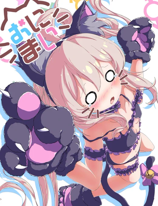 『み…みゃぁ～』 #pixiv  #猫の日 #にゃんにゃんにゃんの日 #お兄ちゃんはおしまい #onimai #おにまい #緒山まひろ 