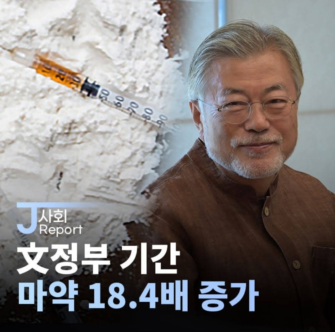 jadm3120's tweet photo. 나라를 망치려 마약단속을
안했을까? 뭉가ㄴ 정부에서
늘어난 건 마약사범 빨갱이
그리고 빛더미다 이런 쳐
죽일 ㅇ적ㄴ이 혈세 빨아
쳐드시고 사니 당장 체포
구속하라 ! https://t.co/sdlO6TF4FB