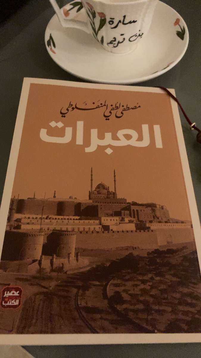 hadramiah369's tweet photo. - كتاب (العبرات)📖
المنفلوطي.

"هذبوا رجالكم قبل أن تُهذبوا نساءكُم، فإن عجزتم عن الرجال فأنتم عن النساء أعجزُ!" https://t.co/tR9BmBUDPj