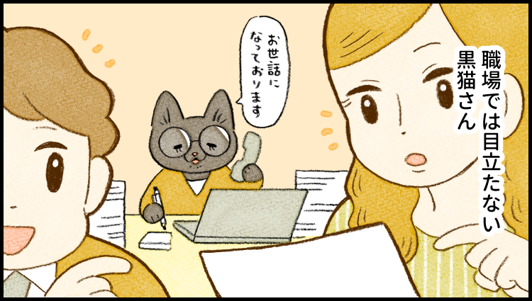 今日は #猫の日 ! ねこちゃんが登場するマンガ3連発!(1/3)
#黒猫 さんのオフ日。
--
「 がんばらない社員ずかん 番外編 by類さん @ruuiruiruirui 」 #ヤメコミ 