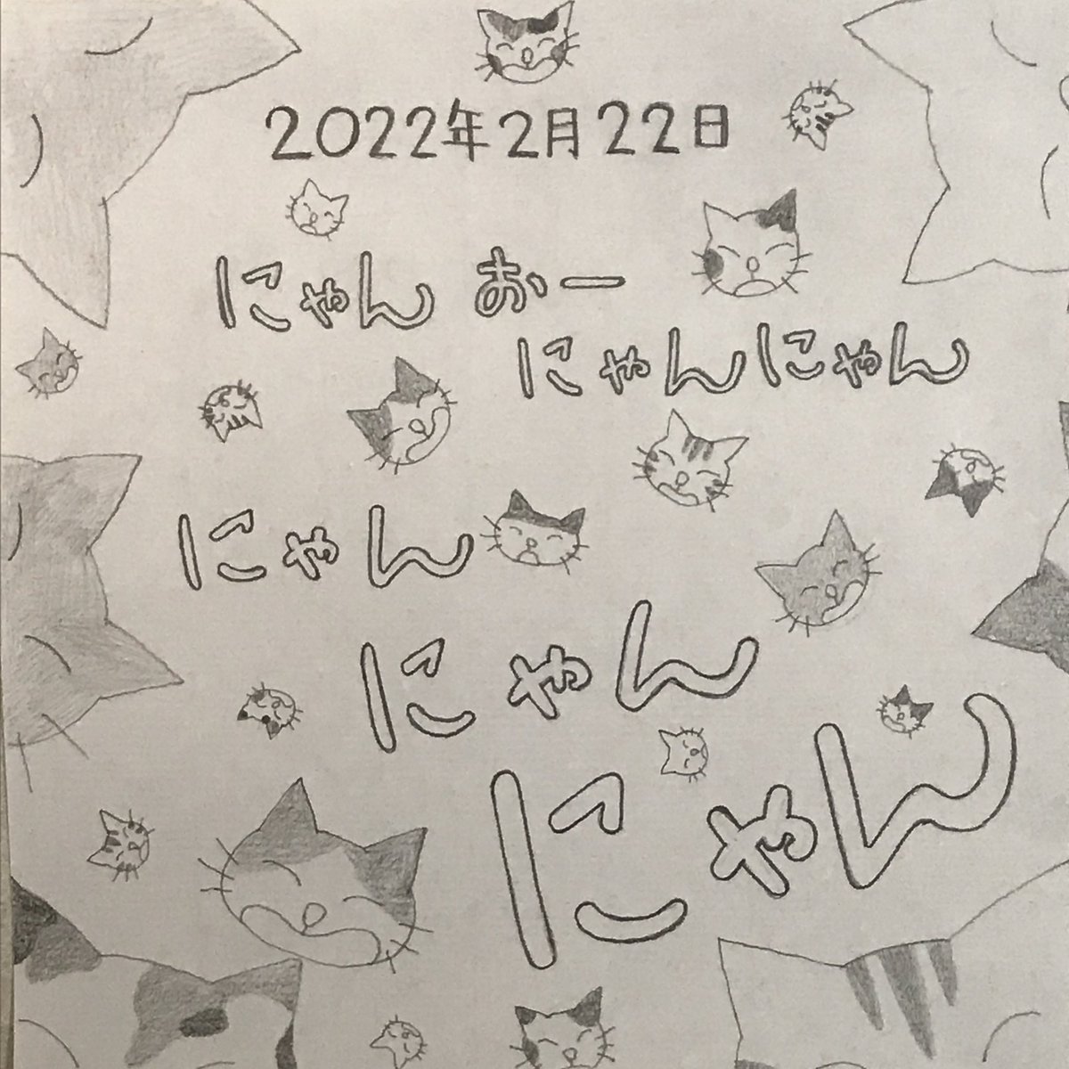 takashaya's tweet photo. 去年の今日を㊗️して描いたのにゃ!ずっと壁に貼ってあるのにゃ😸
今年も猫の日おめでとう🎉
今日も佳き日でありますよー\(^o^)/
#猫の日 #猫の日2023 #猫 #ねこ #ネコ #cat #chat #catze #gatto https://t.co/2KmeMbgd7y