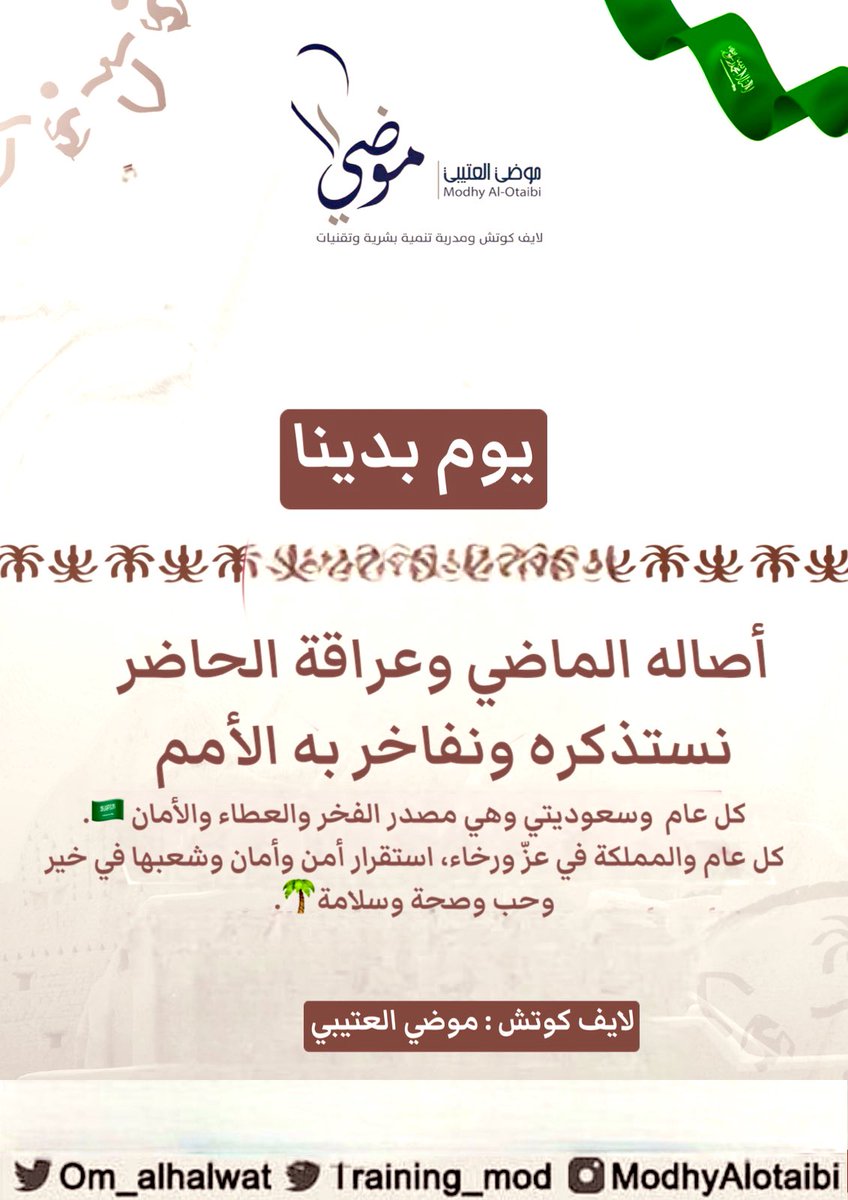 om_alhalwat's tweet photo. كل عام ونحن بك نفخر ياموطني🇸🇦🇸🇦🇸🇦🇸🇦🇸🇦#يوم_التاسيس2023  #يوم_بدينا https://t.co/YmzOaIcP53
