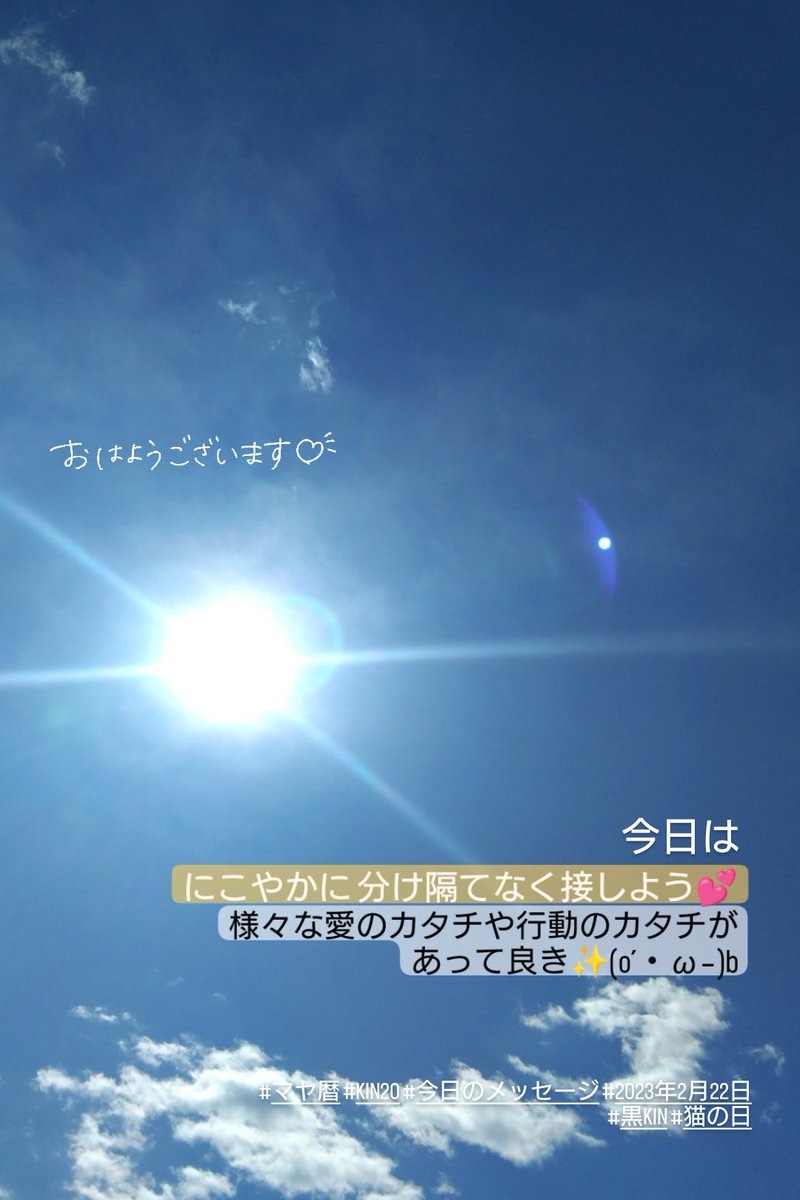 windmoondrop's tweet photo. 今日は
にこやかに 分け隔てなく接しよう💕
様々な愛のカタチや行動のカタチがあって良��✨(o´・ω-)b
#マヤ暦 #KIN20 #今日のメッセージ #2023年2月22日 #黒KIN #猫の日 https://t.co/e4KIGy03iU