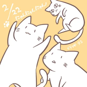 おはようございます!

#にゃんにゃんにゃんの日 
