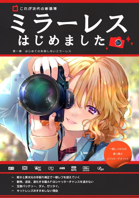 『ミラーレスはじめました』について。
26日発送で準備をしていたのですが印刷所の混雑により大幅に遅れる見込みとなります

『ミラーレスはじめました』は準備出来次第発送いたします

FANBOXメンバープラン加入者の方には、3月発刊本として発送しますので、一か月ズレます 