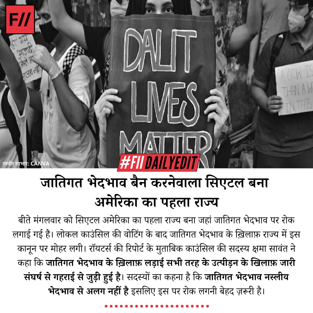 FIIHindi's tweet photo. (1)
बीते मंगवार को सिएटल अमेरिका का पहला राज्य बना जहां जातिगत भेदभाव पर रोक लगाई गई है। लोकल काउंसिल की वोटिंग के बाद जातिगत भेदभाव के ख़िलाफ़ राज्य में इस कानून पर मोहर लगी।
#FIIDailyEdit #CasteBasedDiscrimination #SeattleVote https://t.co/vjC1AzkW9I