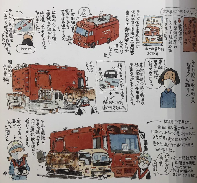 (いま教文館ナルニア国に展示してある消防車原画は、この「特殊災害対策車」です。福島原発の取材で再会しました。『土木学会誌』2022年1月号 