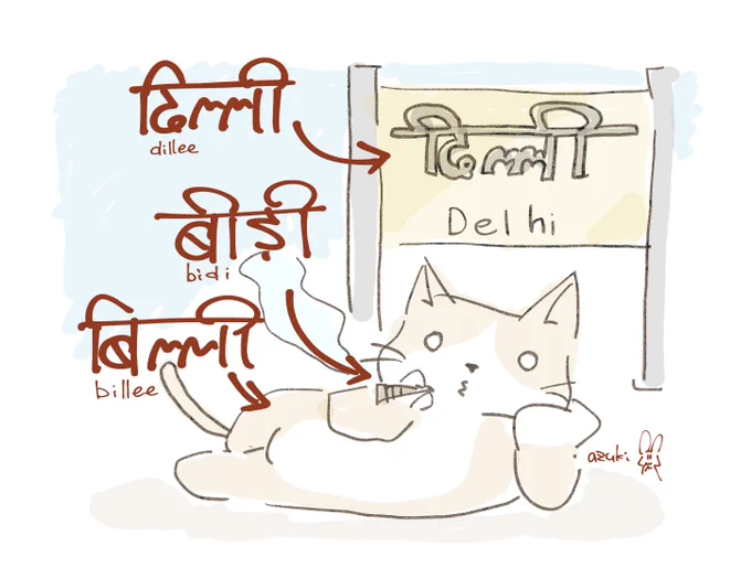 いつか言おうと思ってたうらべさん渾身の猫の日ネタदिल्लीबीड़ीबिल्ली#ネコの日 #hindi #ハツオンムズカシネー #言える気がしない 