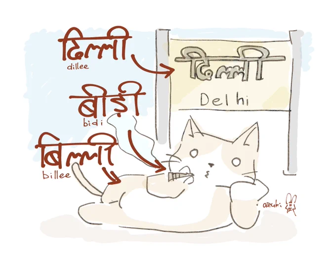 いつか言おうと思ってたうらべさん渾身の猫の日ネタ

दिल्ली
बीड़ी
बिल्ली

#ネコの日 #hindi #ハツオンムズカシネー #言える気がしない
https://t.co/LISbgtDltk 