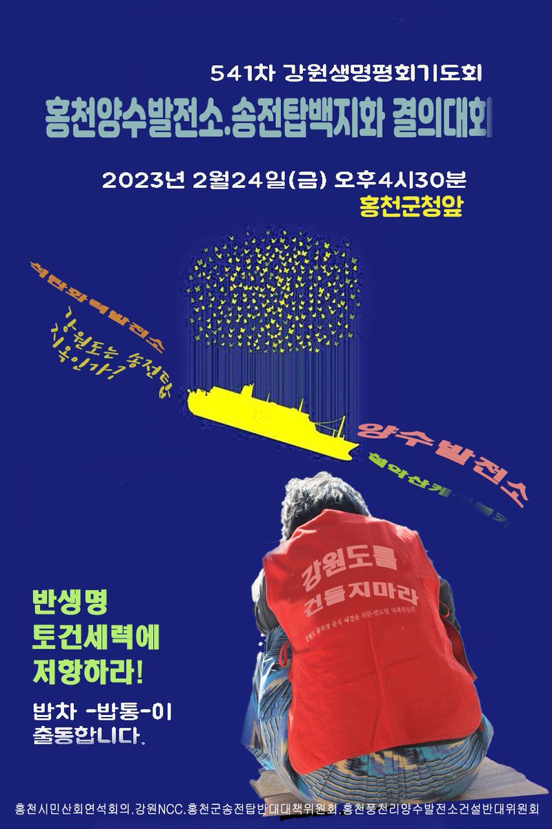 ppptec's tweet image. ‍⭕️ 541차  강원생명평화기도회 및 양수발전소 송전탑백지화 결의대회

-일시 : 2023년 2월24일(금) 오후4시 30분
-장소 : 홍천군청앞 
-참여 및 주관 : 강원기독교교회협의회 ,홍천군송전탑반대대책위,풍천리양수발전소건설반대위원회,홍천군시민사회연석회의,

 #지금당장_기후정의!

‍‍‍