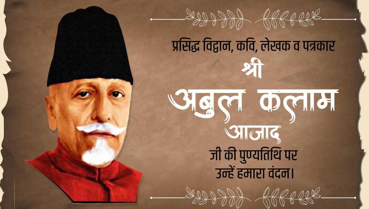 प्रख्यात शिक्षाविद,महान स्वतंत्रता सेनानी,देश के प्रथम शिक्षा मंत्री एवं आजादी की लड़ाई में अहम भूमिका निभाने बाले भारत रत्न "मौलाना अबुल आलम आजाद जी" की पुण्यतिथि पर सादर नमन।

#भारतरत्न