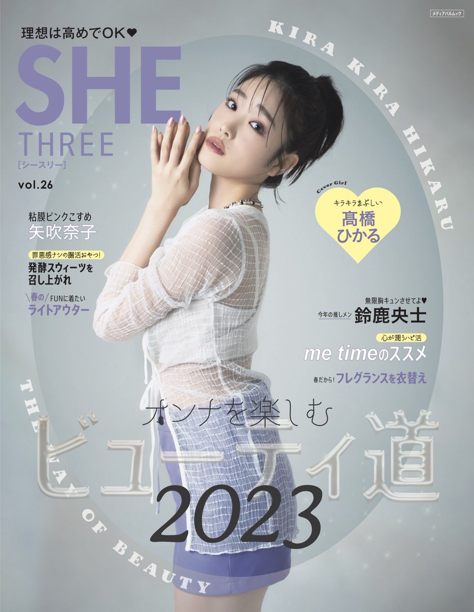 SHETHREEmag's tweet photo. 本日SHE THREE Vol.26 発売です🔥🔥

表紙は #髙橋ひかる ちゃん💓

お久しぶりの #矢吹奈子 ちゃんや
話題の俳優　#鈴鹿央士  くんも登場✨

Instagramでは随時オフショットや紙面カットを掲載予定です👏
是非フォローよろしくお願い致しますっ！

https://t.co/KfIKEokQh3 https://t.co/gQXH99xihT