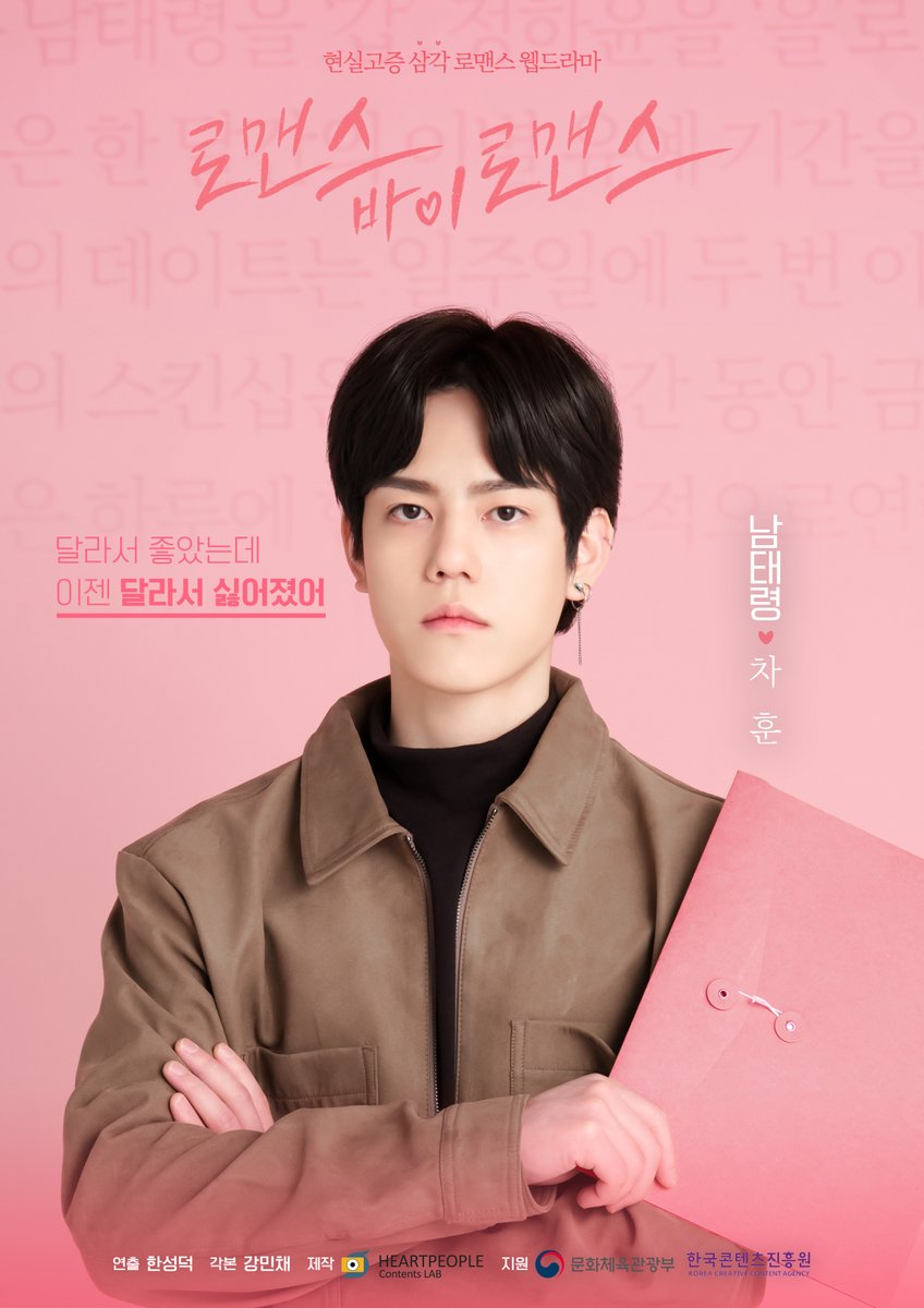 💌
개인 포스터 💕 남태령ㅣ엔플라잉 차훈

"달라서 좋았는데 이젠 달라서 싫어졌어" 

💕
완벽한 연애를 꿈꾸는 한 여자가
두 남자와 ‘썸 이중계약’을 맺게 되면서 벌어지는
현실 고증 삼각 로맨스 '로맨스 바이 로맨스'

📍 아직 티저를 보지 못했다면?
➡ youtu.be/92VzpuYqGrw