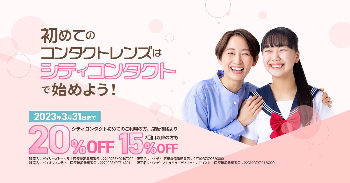 CityContactLens's tweet photo. 初めてのコンタクトレンズならシティコンタクトで！

経験豊富なスタッフと、あなたにピッタリなコンタクトレンズをみつけましょう！ https://t.co/2vcT44lBWg