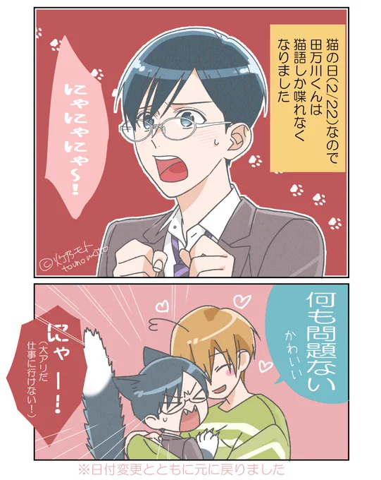 #猫になりたい田万川くん 