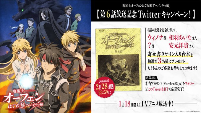 ◤🎉第6話放送記念🎉Twitterプレゼントキャンペーン◢ウィノナ役 #相羽あいな さん、？役 #安元洋貴 さんの寄せ書