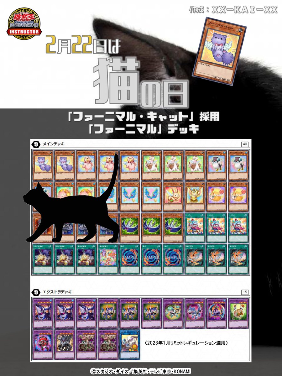 【公式】遊戯王カードゲームインストラクター on Twitter "【📝 インストラクターOCGデッキ 紹介】 今日2月22日は 猫の日