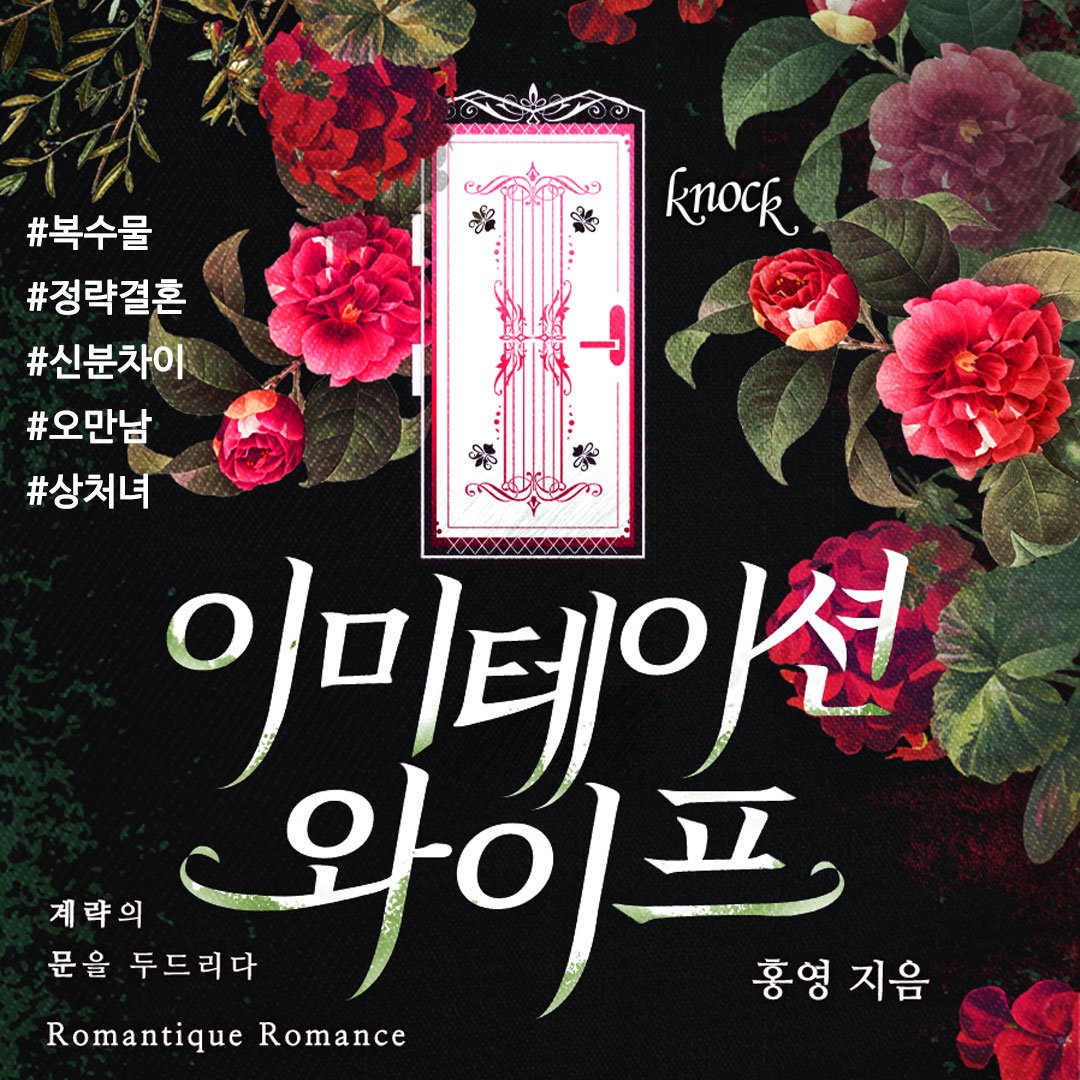 Knock78769995's tweet photo. 로망띠끄 !선.독.점! 출간
🌹 이미테이션 와이프 🌹
홍영 작가님 새신작!

197th 노크

결혼하는 데 영혼이 필요하단 소린 처음이야

.
.
.

#노크 #197th #이미테이션와이프 #홍영
#현대물 #복수물 #출생의비밀
#정략결혼 #신분차이 #재벌남 #오만남

🌓
https://t.co/EbHM2ReKWA https://t.co/vKpPygftyI