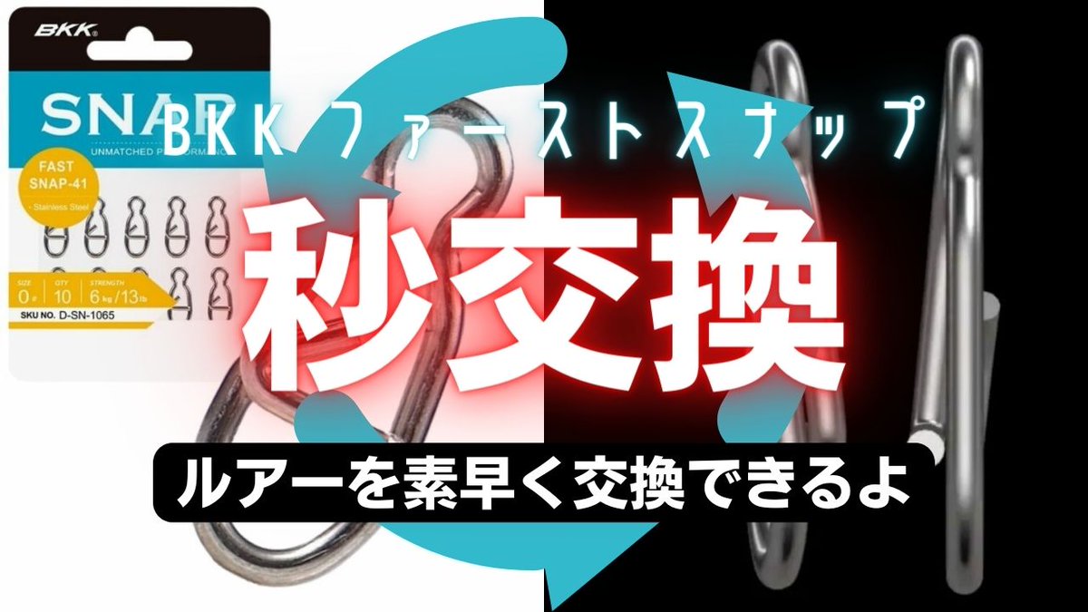 turishiro's tweet photo. 新しい記事をリリース (1秒が釣果を分ける！ルアーチェンジを劇的に早くする魔法のBKKファストスナップ) on つりしろ - https://t.co/Z4mG1l7OX5 https://t.co/HORCmq0rJU