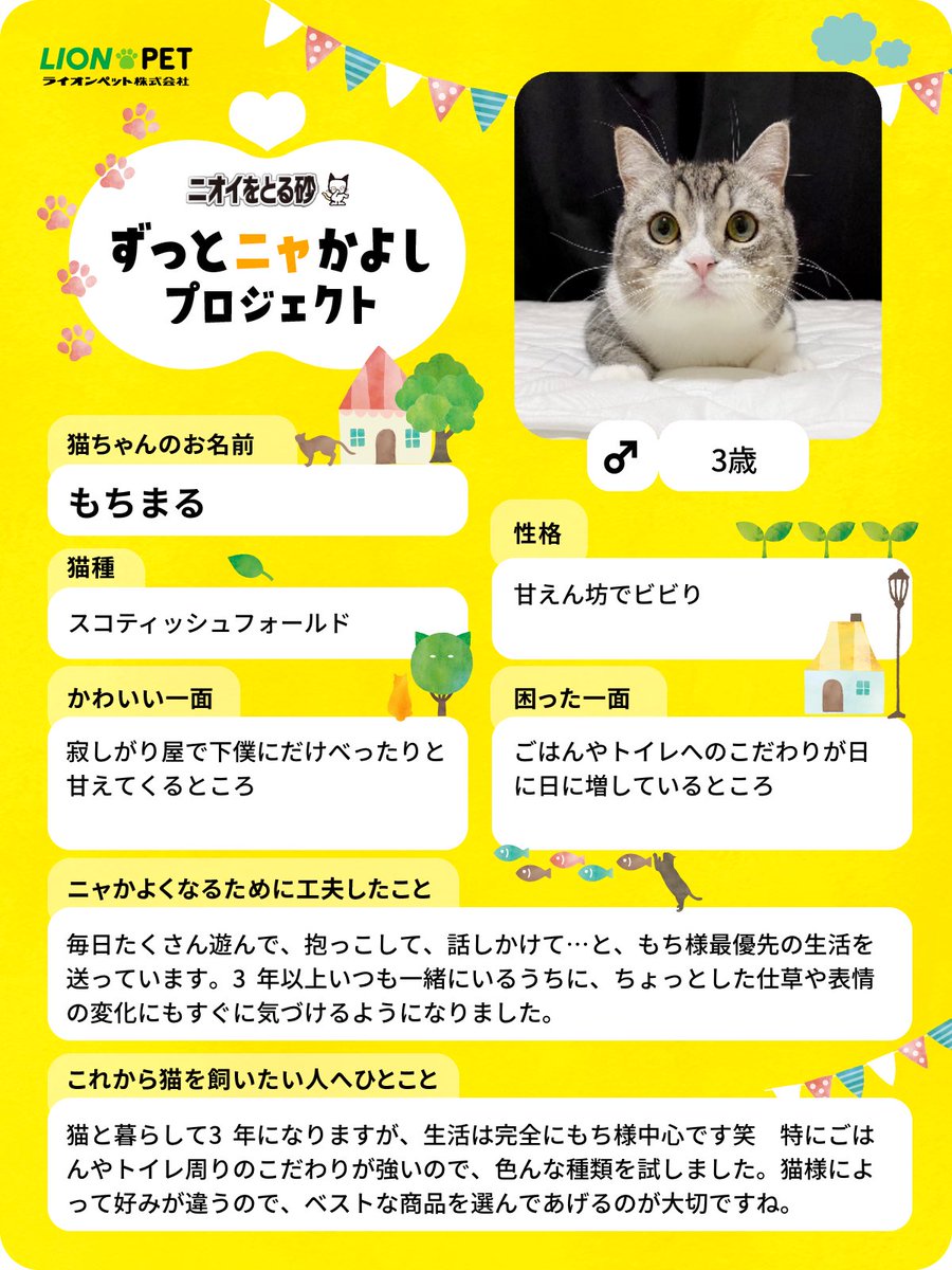 「ニオイをとる砂」の「ずっとニャかよしプロジェクト」に参加しています。 

猫様と暮らすということを知ってもらえると嬉しいです。 

みなさん、ぜひご参加ください!

⬇詳細はこちら 
lion-pet.co.jp/catsuna/zutto_… 

#ずっとニャかよし #ニオイをとる砂 #ライオンペット #PR
