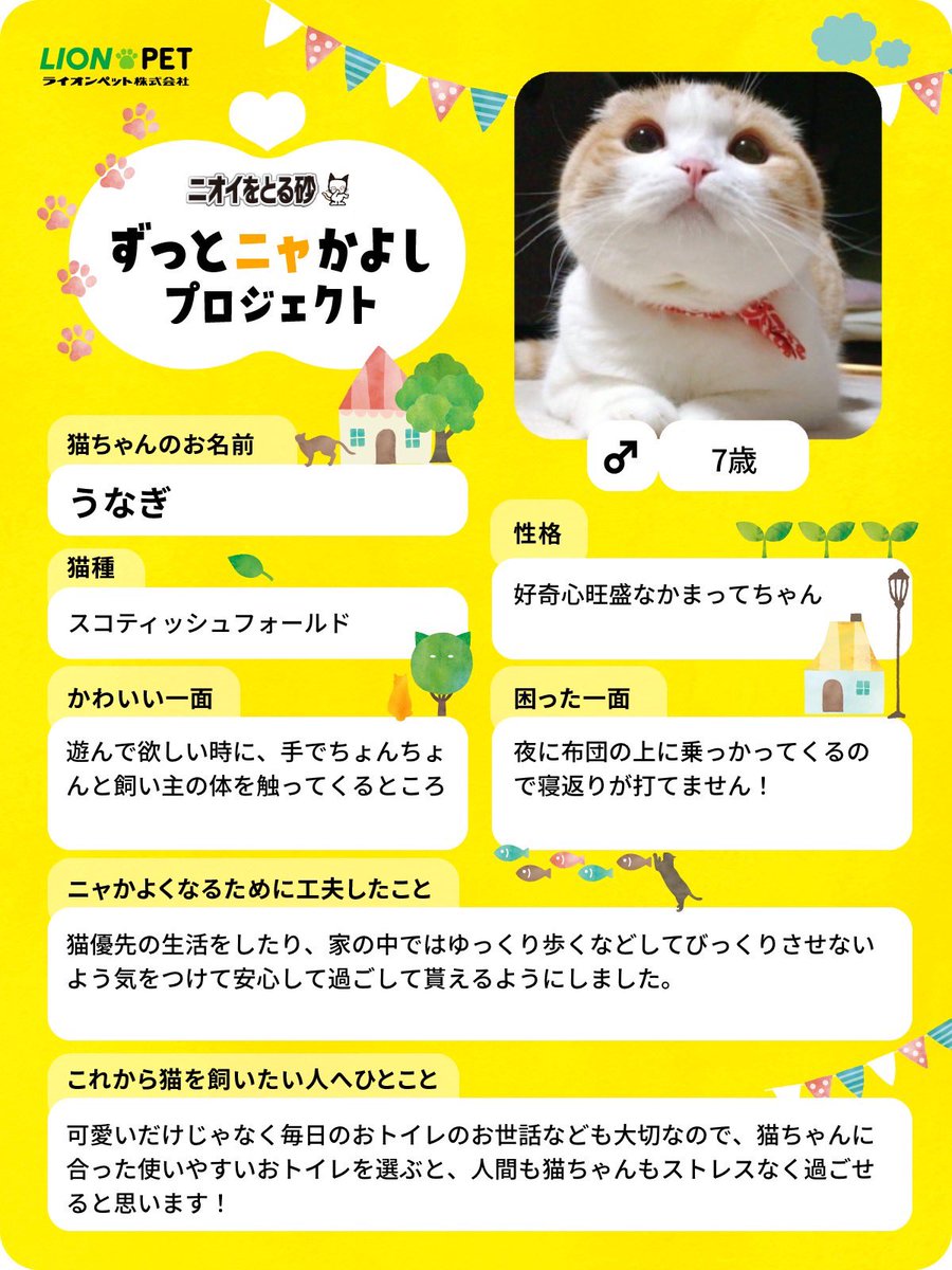 「ずっとニャかよしプロジェクト」☺️
猫ちゃんを迎える時は、人も猫ちゃんもお互い暮らしやすい生活を考えるのが大事だなって思います🐾可愛い面もあるし大変な面ももちろんあります！下記URL見てみてください🎶
lion-pet.jp/catsuna/zutto_…
#ずっとニャかよし #ニオイをとる砂 #ライオンペット #PR