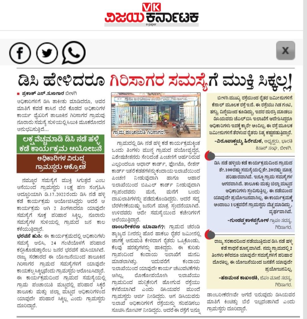 sunagar_vk's tweet photo. ಡಿಸಿ ನಡೆ ಹಳ್ಳಿಯ ಕಡೆ.. ಗಿರಿಸಾಗರ ಸಮಸ್ಯಗೆ ಮುಕ್ತಿ ಸಿಕ್ಕಿಲ್ಲ. ವಿಜಯ_ಕರ್ನಾಟಕ. https://t.co/B7WppU7Ged