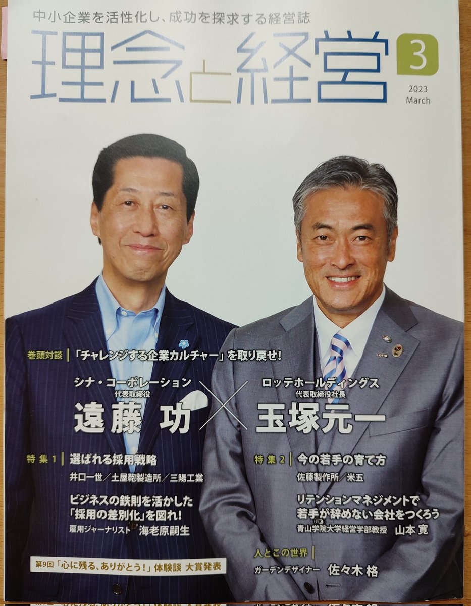 【理念と経営】
月刊誌「理念と経営」3月号の読者の声に載りました。理念、経営について書かれた書籍、月刊誌等は数多くありますが、毎月多才なテーマから実例を混じえて編集された月刊誌は他に類がないと思います。特集1.2の人材育成のテーマがとても興味深かったです。一読お勧めします。経営人なり