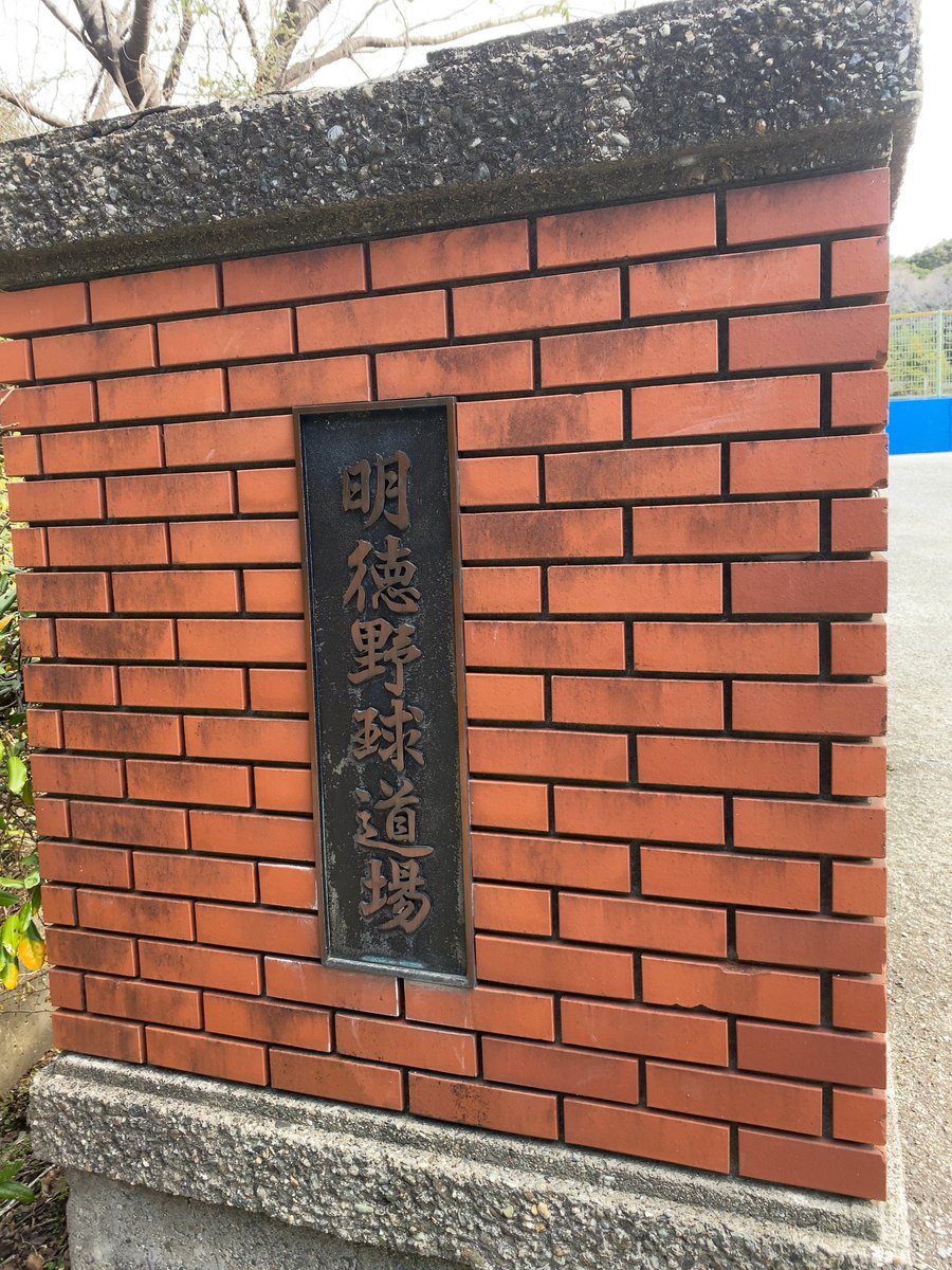 maxeyejacket's tweet photo. 埼玉西武ライオンズさんの仕事の前に初めて明徳義塾高校さんに行ってきました。
松山英樹選手も横峯さくら選手もここで学んだんですね！ https://t.co/oWdZ58b537