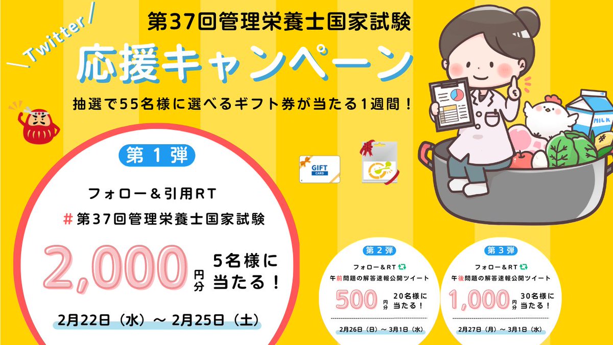 eichie_jp's tweet photo. 第1弾🎉

／
🎊受験生を応援しよう🎊
エイチエ 国試応援CP✨
＼
5名に2000円分のギフト券プレゼント🎁

☑️参加
①当アカウントフォロー
②この投稿に #第37回管理栄養士国家試験 をつけて応援や意気込みを引用RT
③締切 2/25 中

☑️規約 https://t.co/EuvY5TLRnb
※当選は管理栄養士・栄養士・学生のみ https://t.co/BJok2QPyjO