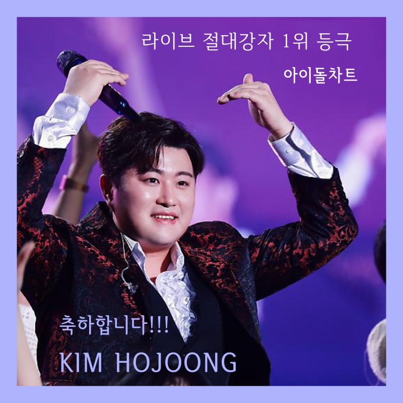 라이브절대강자 1위 축하해!😊
#김호중_라이브절대강자1위등극_아이돌차트
#김호중_언제어디서나완벽한공연​
#김호중_클래식콘서트_3월
#김호중 #kimhojoong
#트바로티김호중
#TVAROTTI 
#ARISS
@hojoongofficial