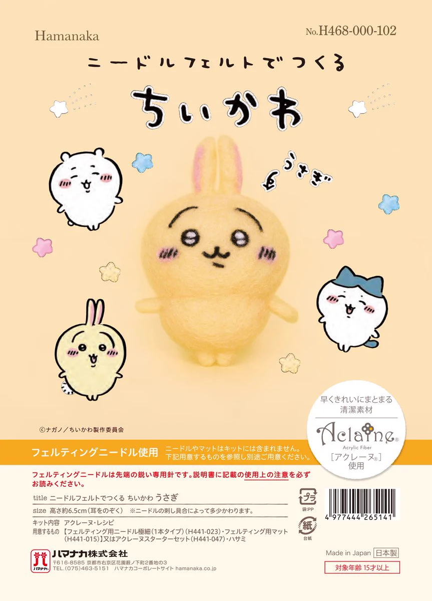 ちいかわのニードルフェルト手芸キットが登場。いろんな意味でヤバい。