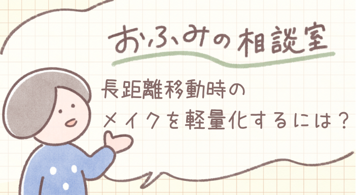 esumai_'s tweet photo. 今回の【ミニマリストおふみ（
@ofumi_3
）の相談室】は『メイクの軽量化』💄
https://t.co/y87PrfVmqz
ライブや出張など遠征時に意外とかさばる化粧品は厳選アイテムだけを持っていきたいもの👜
今回は「超最短メイク」についてミニマリストおふみさんに教えてもらいました👀✨ https://t.co/YsCAlwJNYE