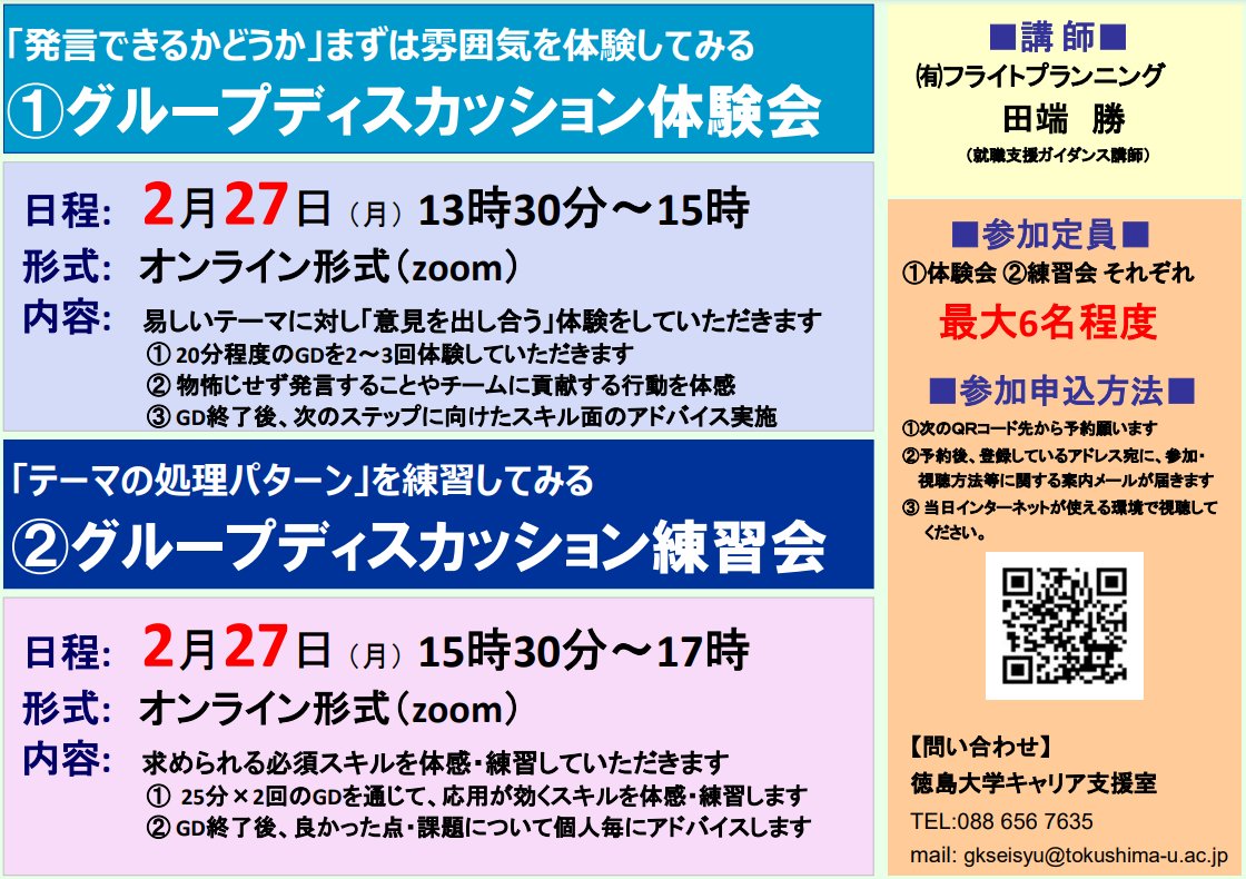 tokudai_career's tweet photo. 【予約枠残り僅かです⚠️】
実践的にｸﾞﾙｰﾌﾟﾃﾞｨｽｶｯｼｮﾝの
体験・練習をしたい方必見💡

2/27（月）Web開催
・13:30～15:00　GD体験会
・15:30～17:00　GD練習会

各6名ずつの少人数制講座◎
人事経験のある講師から
ﾌｨｰﾄﾞﾊﾞｯｸが受けられます🙆‍♂️

▼予約
https://t.co/kdclMQlzdo https://t.co/Ol6j8unPf3