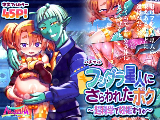 「フシダラ星人にさらわれたボク～超科学で妊娠すりゅ～」
2/23(木)に販売予定です!
DLsite様、FANZA様にて予告開始しました!
DLsite様 https://t.co/SneREqBjy7
FANZA様 https://t.co/susz35udtw 