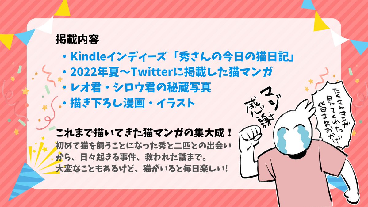 【お知らせ】
猫マンガが書籍になります🥳
「レオとシロウのドタバタ猫日記」
2023年3月9日(木)※紙と電子同時発売
Amazonにて予約受付中です!
https://t.co/nWnpoZe2a0 