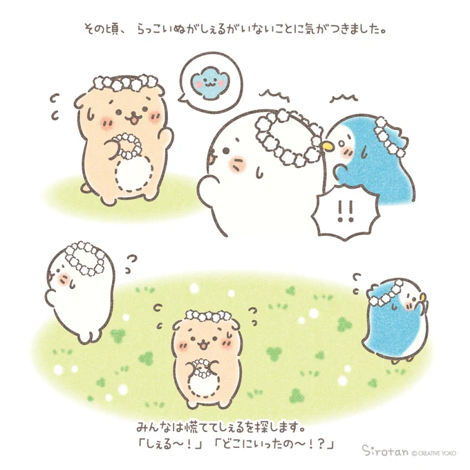 🍀(=・ω・=)(ᐡ,,•ω•,,ᐡ) (・ ̫・) (࿁ˊ・⬭・`࿁)🍀

#幸せのクローバー探し 
(2/3)

#しろたん #らっこいぬ #しぇる #らむね #ハピアニ42nd 