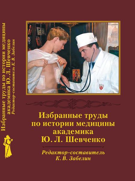 isgi_ru's tweet photo. #ИСГИ #Странникъ #Пирогов #Шевченко #юбилей #книга #медицина #Шевченко #медицина #издательскиепрограммы
📖 Вышел в свет сборник избранных трудов по истории медицины академика РАН Ю.Л. Шевченко. Рецензентом книги стал Президент ИСГИ Андрей Мельков.
✅ https://t.co/Uhm4PIBbyH https://t.co/GVjYVTVyzt