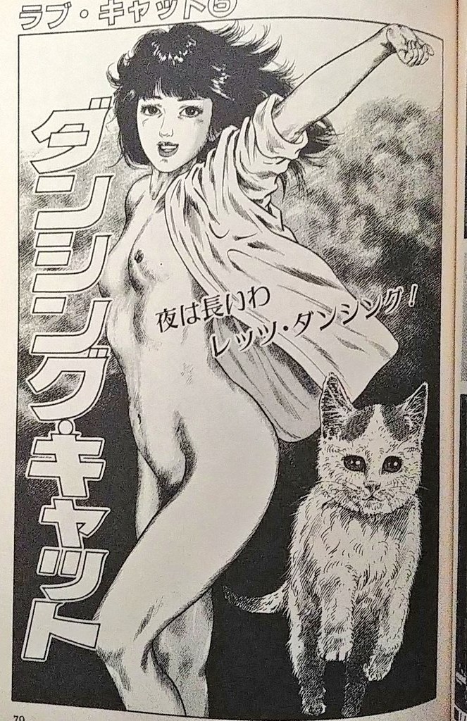 特に意味もなくネコがフィーチャーされるエロ劇画、というものが存在する。たぶん"描きたかっただけ"の自由な発想と実行力が眩しい。
ただし、類に漏れずかわいく描かれることはなかった。 