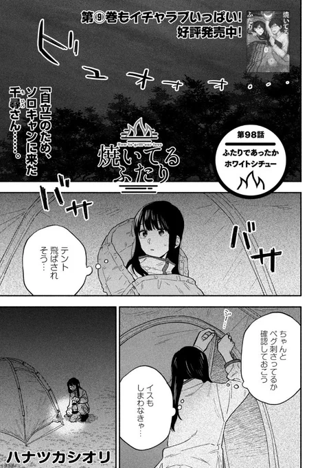 🔥最新話のお知らせ🍖  本日2/22発売モーニング12号『#焼いてるふたり』最新話掲載!  ひとりでできるもん!ということで ソロキャンに挑戦中の千尋さん いまさら不安が忍び寄りますが… お料理はホッとできるクリームシチュー!  最新⑩巻3/23発売! 
