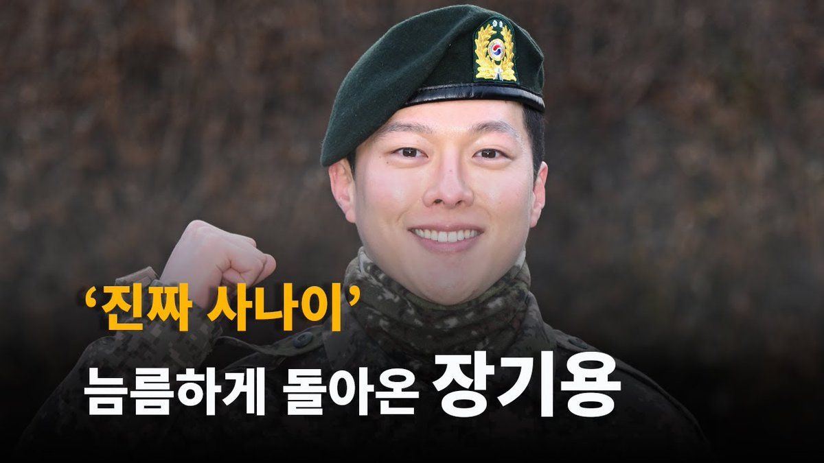 군생활 마치고 돌아온 ‘로맨스 장인’ 장기용 [O! STAR] 

youtu.be/97JiqlYcEPU 

#장기용 #JangKiyong