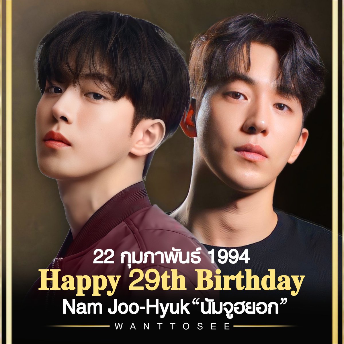 Happy 29th Birthday, Nam Joo-Hyuk
สุขสันต์วันเกิดปีที่ 29 ให้กับ 'นัมจูฮยอก'
22 กุมภาพันธ์ 1994

#HappyNamJoohyukDay #NamJooHyuk
#WANTTOSEE
